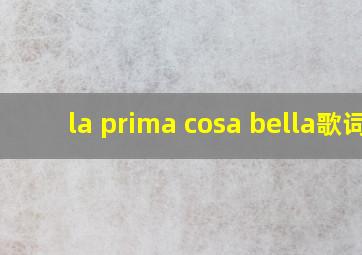 la prima cosa bella歌词